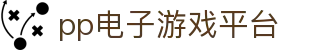 pp电子·模拟器(试玩游戏)官方网站